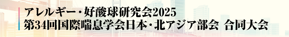 アレルギー・好酸球研究会2025／第34回国際喘息学会日本・北アジア部会　合同大会